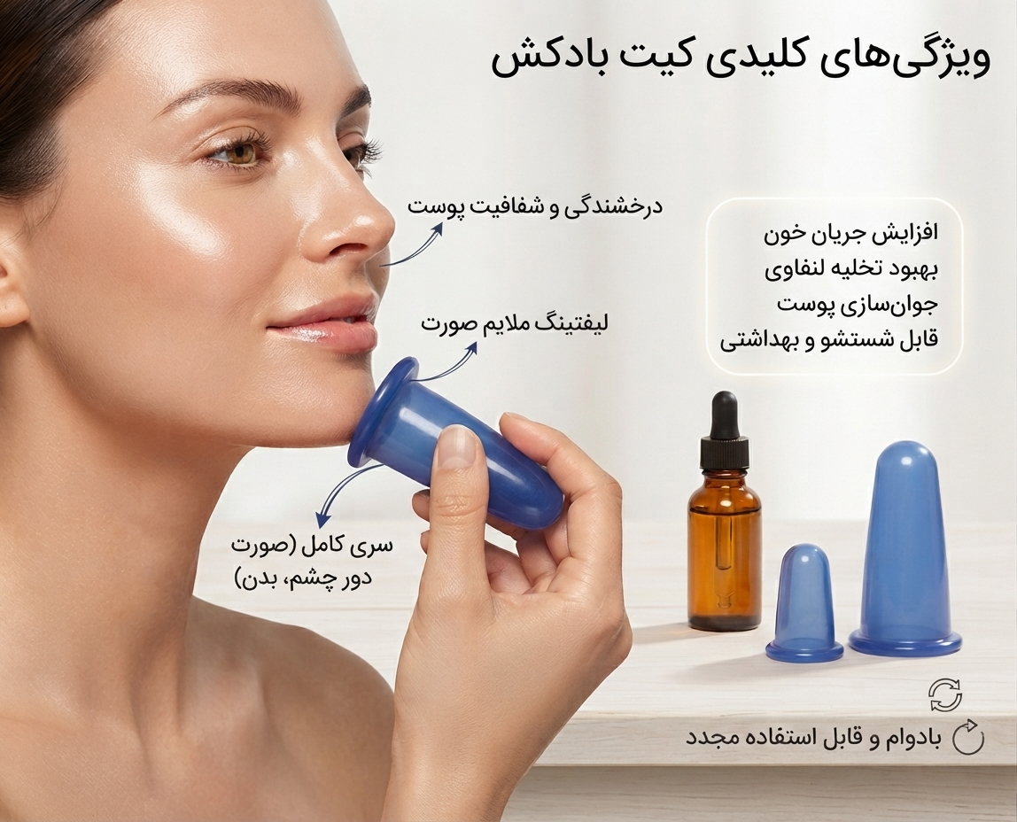 بادکش سیلیکونی صورت و گونه و بدن