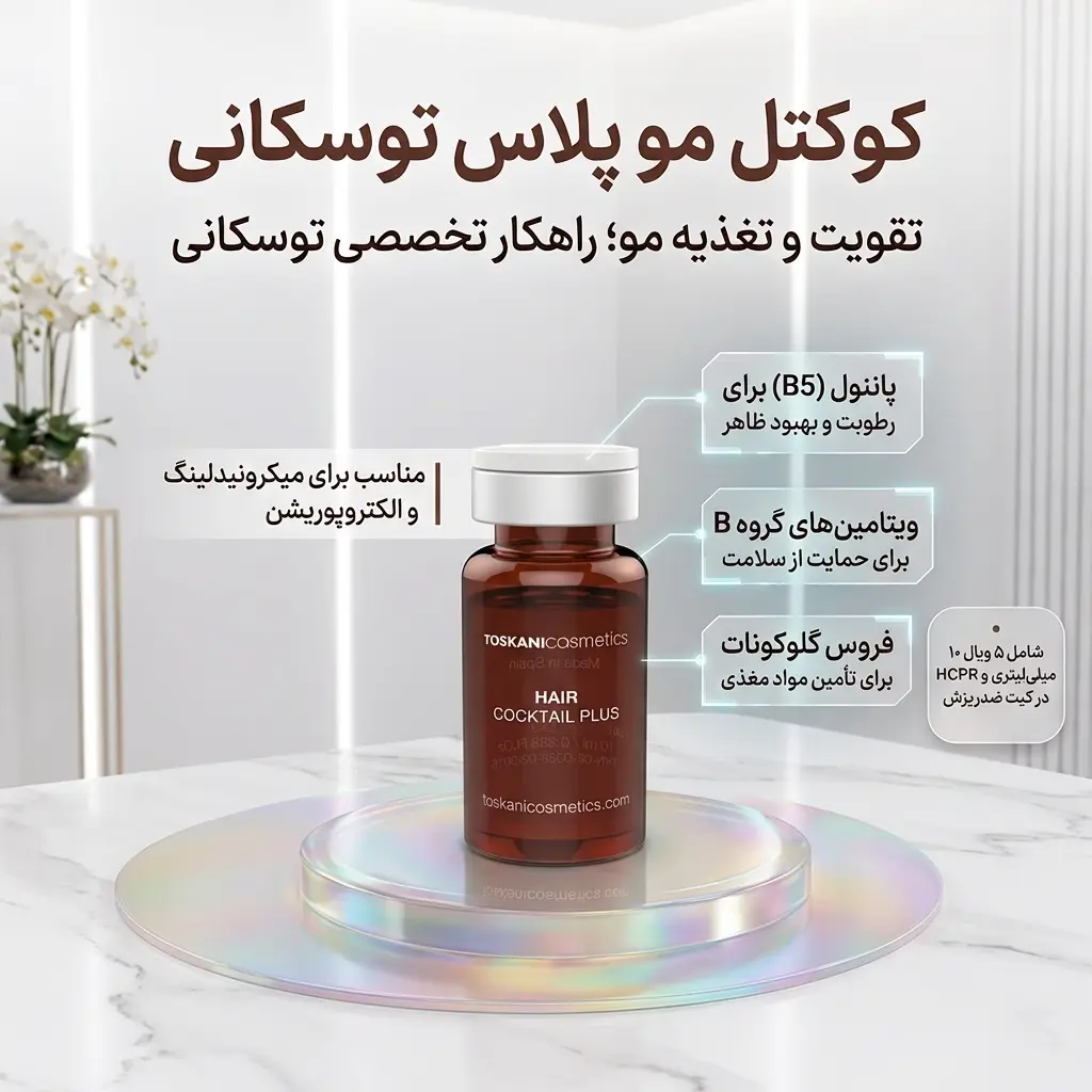 عکس تبلیغاتی کوکتل مو پلاس توسکانی (TOSKANI Hair Cocktail Plus) همراه با ویژگی‌ها و ترکیبات اصلی برای تقویت و تغذیه مو