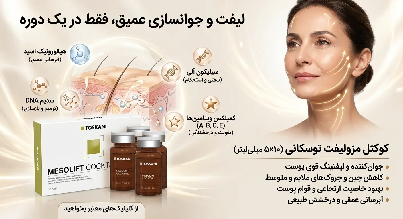 کوکتل مزولیفت توسکانی