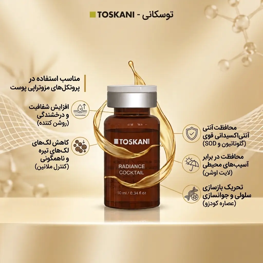 کوکتل رادیانس توسکانی؛ روشن کننده و کاهش لک
