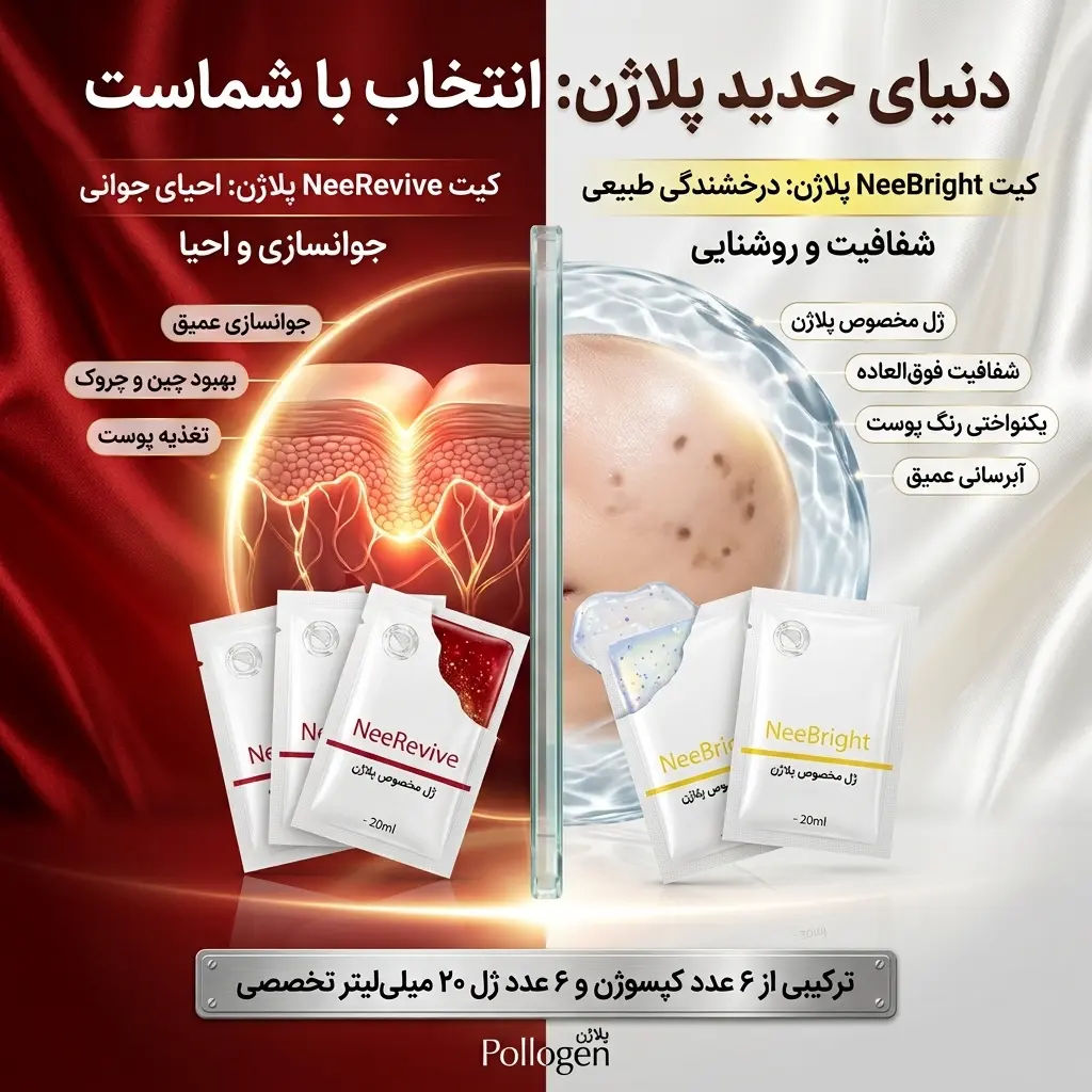 کیت مواد پلاژن NeeRevive و NeeBright با کپسوژن