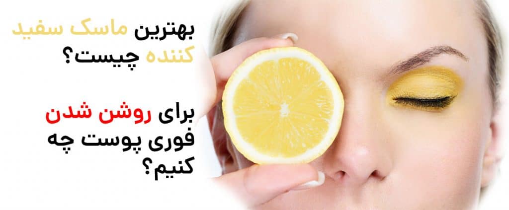 بهترین ماسک روشن کننده و سفید کننده پوست