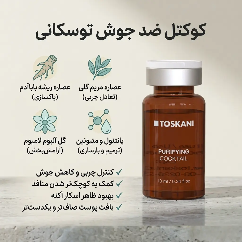 کوکتل ضد جوش توسکانی؛ Toskani Purifying Cocktail