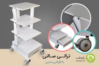 ترالی سالنی کلینیکال چرخ دار