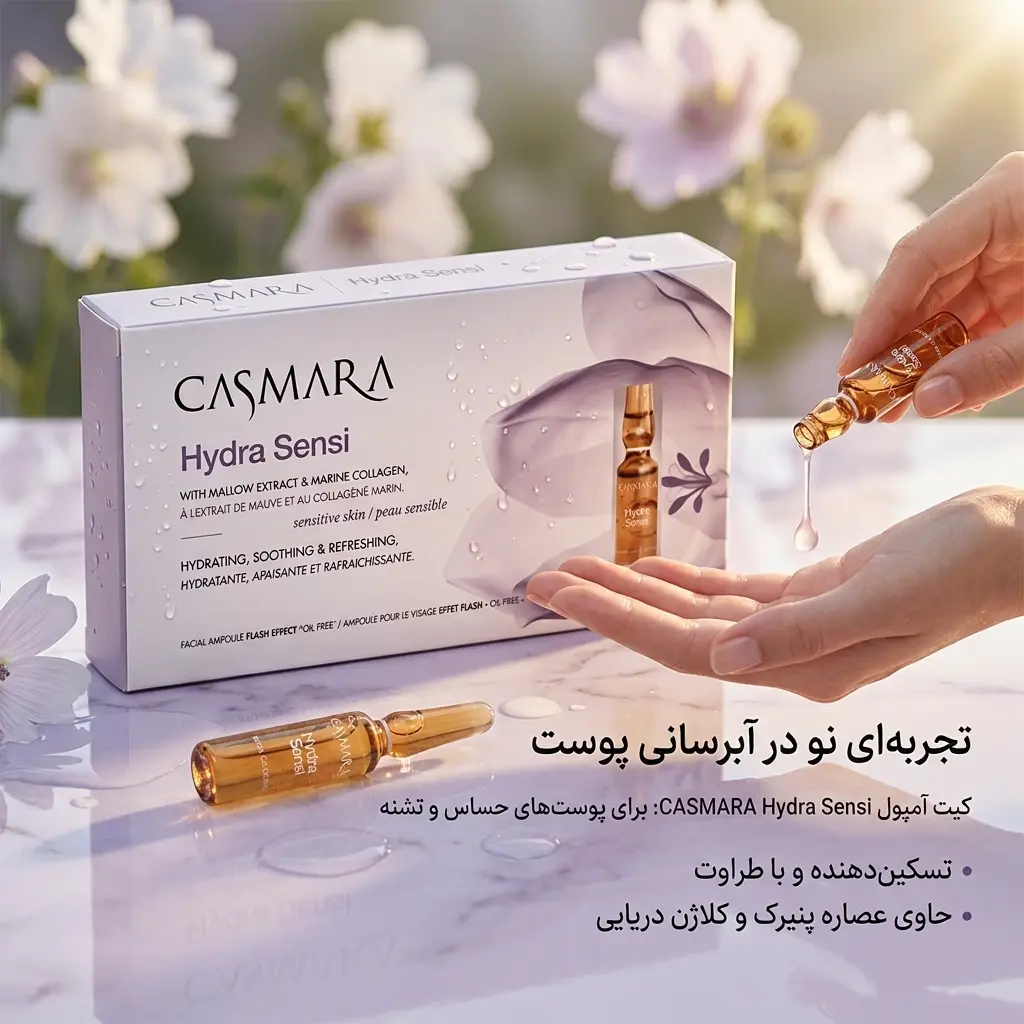 یک تصویر تبلیغاتی با نور طبیعی در فضای باز، که جعبه آمپولهای کاسمارا مدل «هیدرا سنسی» را روی یک سطح مرمری نشان میدهد. در تصویر، آمپولهای شیشهایِ باز نشده روی سطح مرمر قرار دارند و دستی در حال چکاندن سرم روی کف دست دیگر است. پسزمینه با گلهای ملو (ختمی) صورتی ملایم و محو تزئین شده و متن فارسی در پایین سمت راست تصویر دیده میشود.