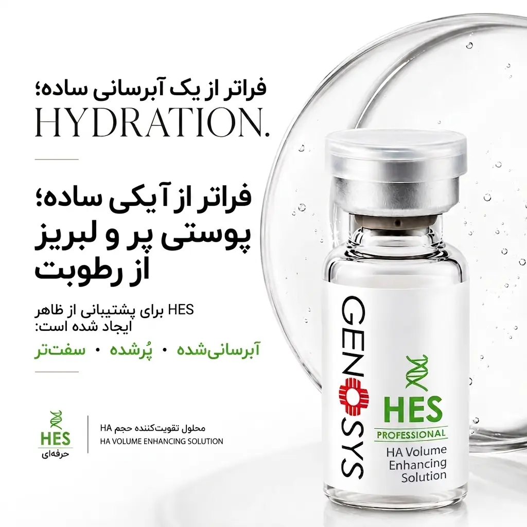 کوکتل هیالورونیک اسید ژنوسیس HES