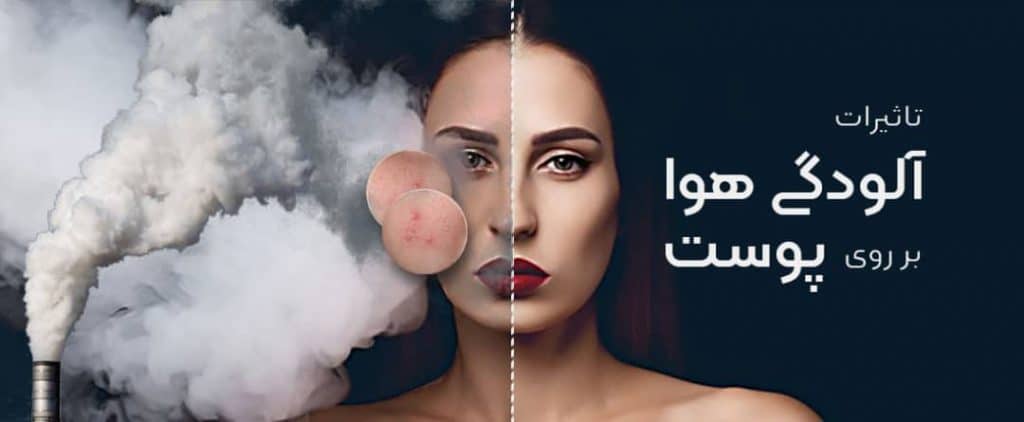 تاثیرات آلودگی هوا بر پوست