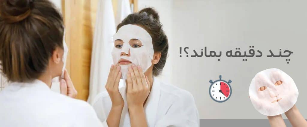 ماسک ورقه ای چند دقیقه بماند