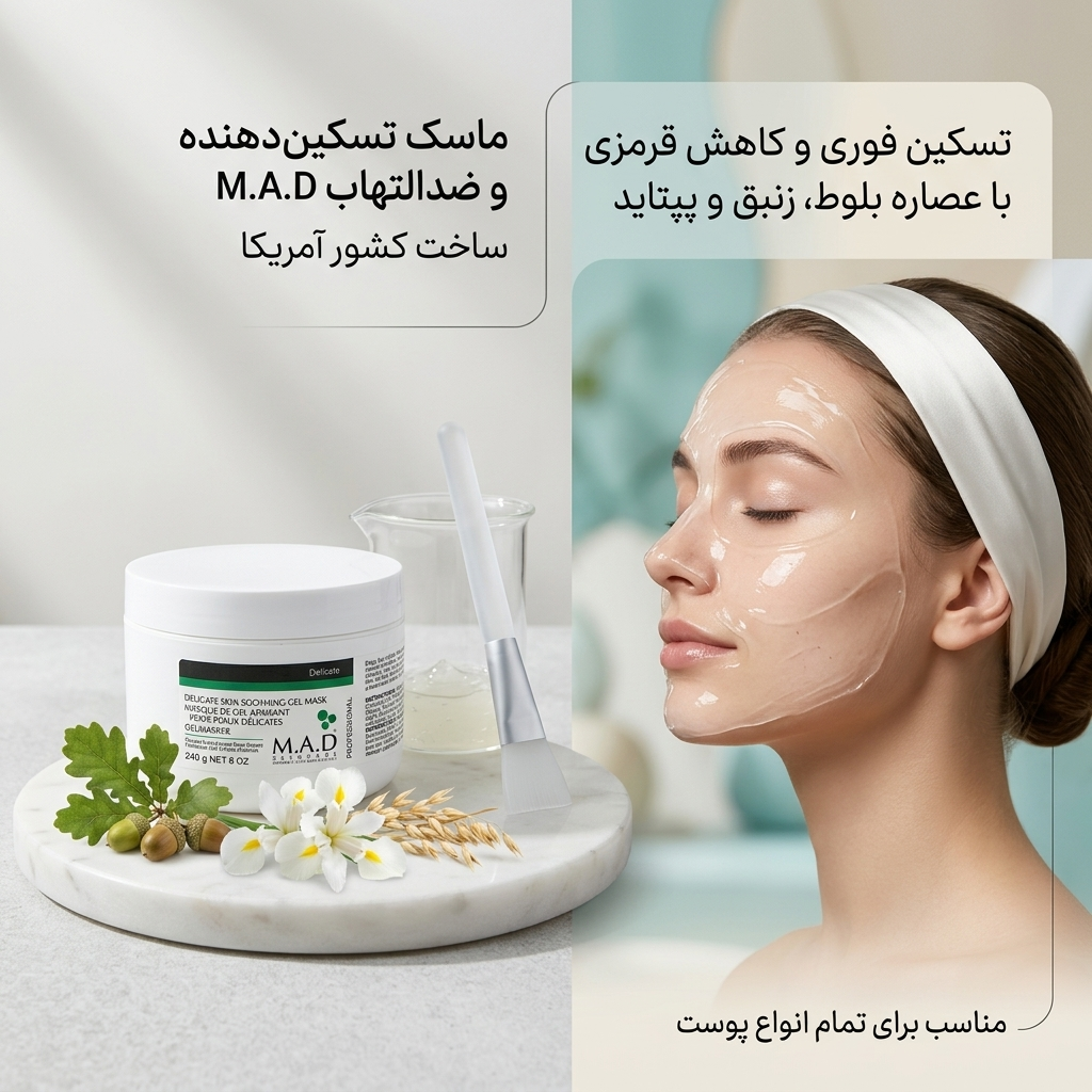 ماسک تسکین بخش و ضد التهاب ام ای دی M.A.D
