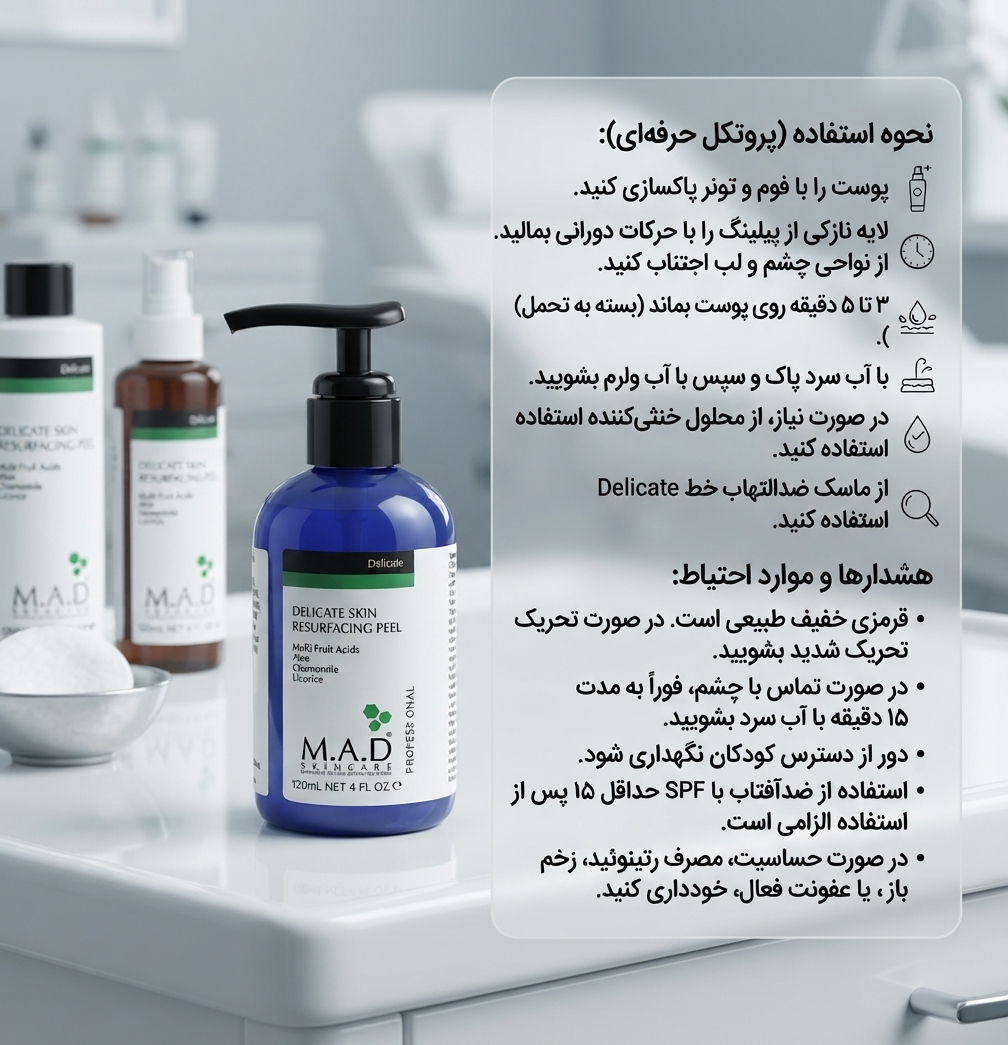 پیلینگ شیمیایی اسیدتراپی پوست حساس ام ای دی M.A.D