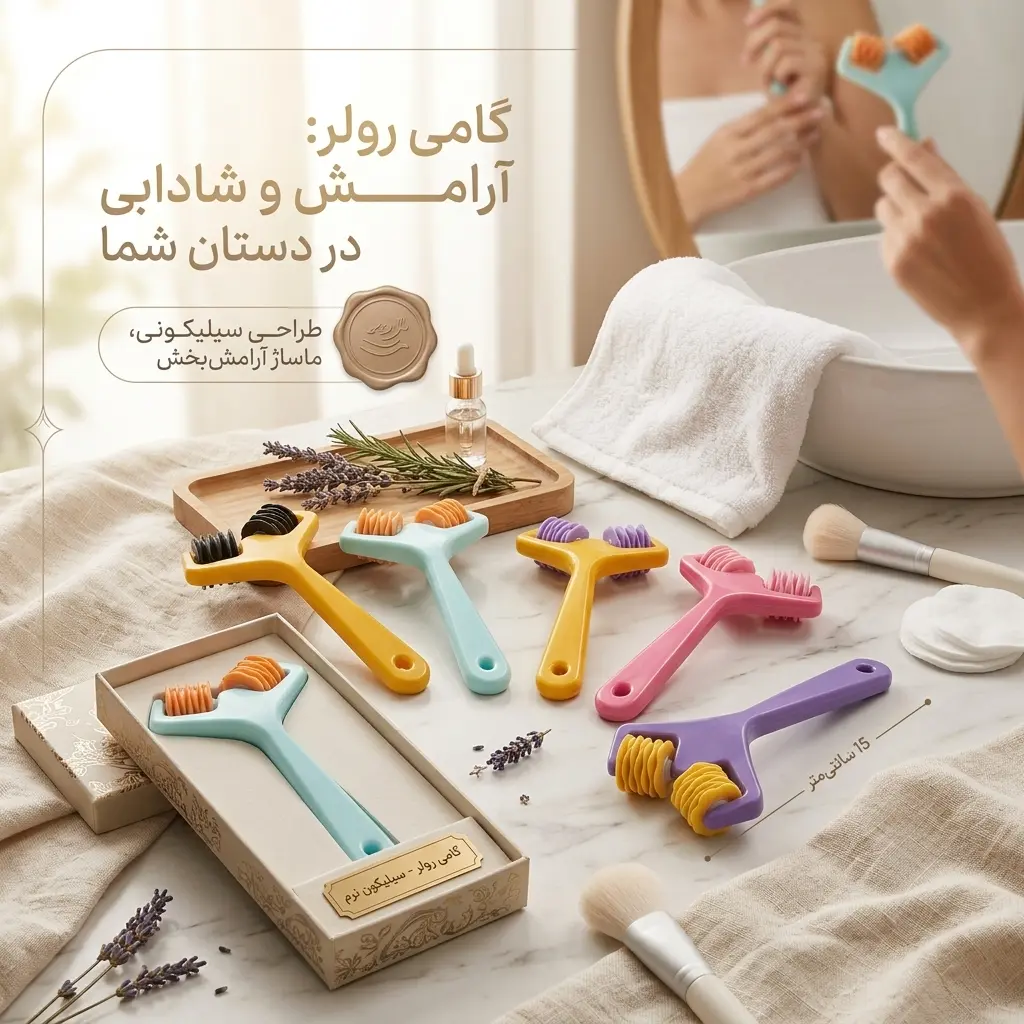 گامی رولر (ماساژور صورت)
