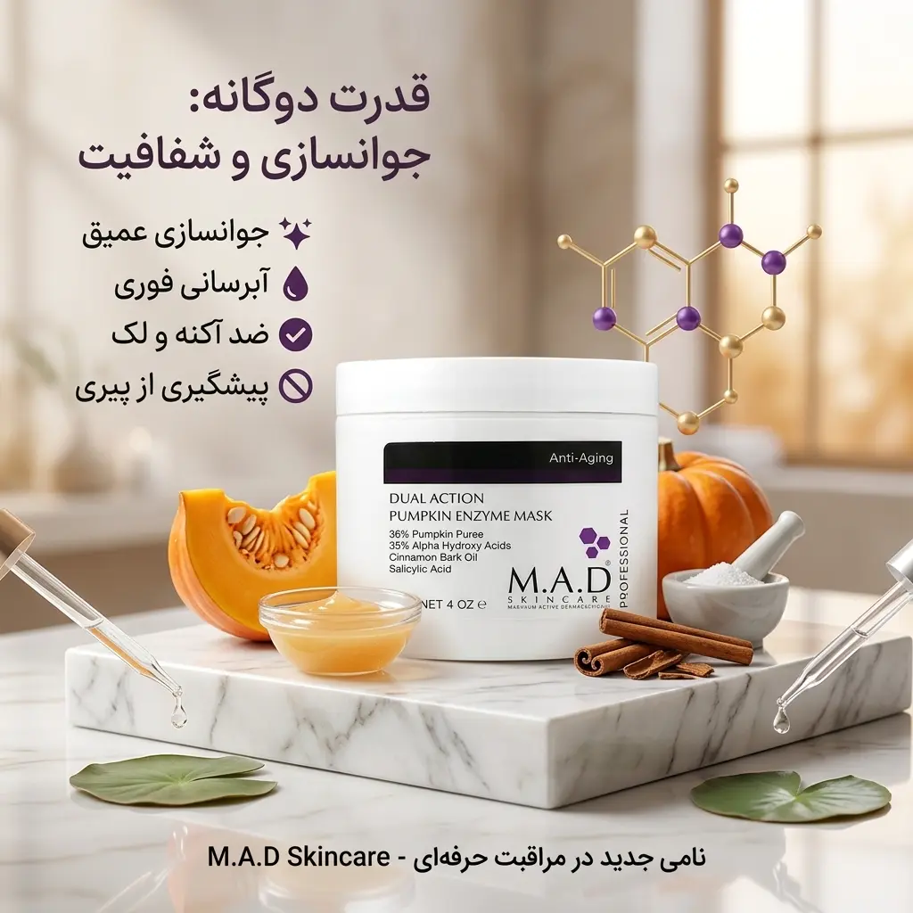 ماسک آنزیمی کدو ام ای دی M.A.D