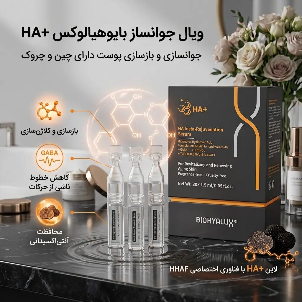 ویال جوانساز و بازسازی پوست HA+ بایوهیالوکس