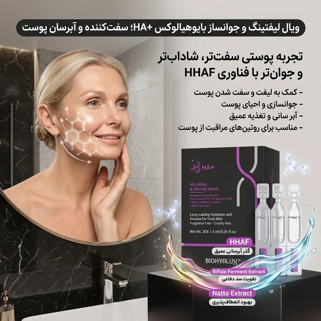 ویال لیفتینگ و جوانساز HA+ بایوهیالوکس