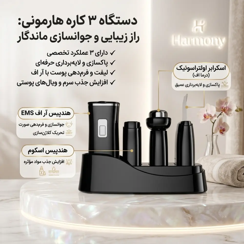 دستگاه زیبایی هارمونی ۳ کاره (اسکرابر، آر اف EMS، اسکوم)