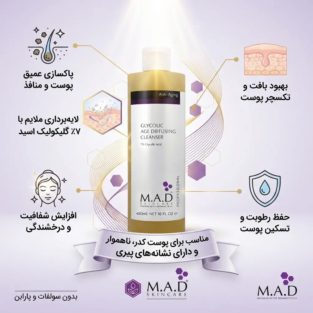 مزایا شوینده جوانساز گلایکولیک ام ای دی - M.A.D