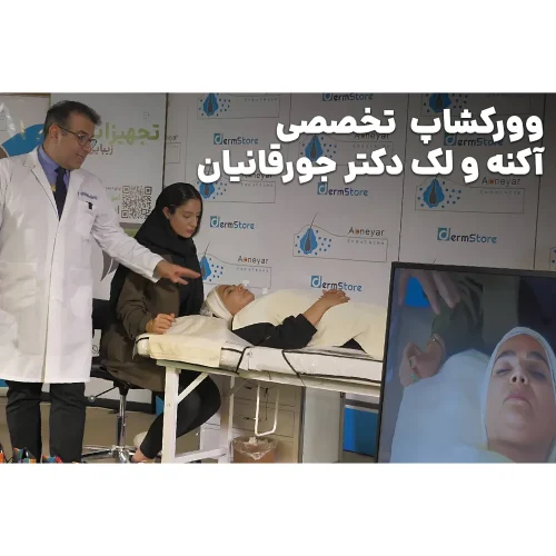 ورکشاپ تخصصی درمان آکنه و لک دکتر جورقانیان