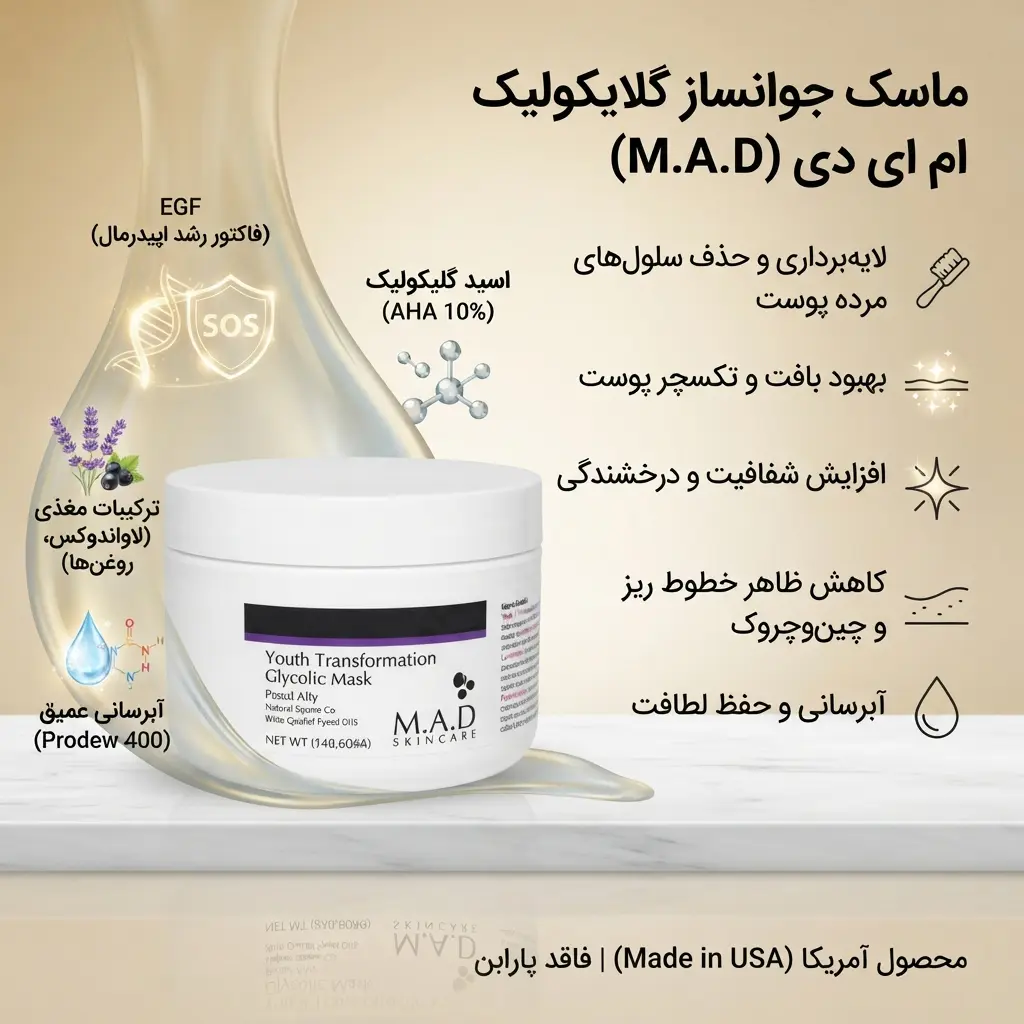 ماسک جوانساز گلایکولیک ام ای دی - M.A.D