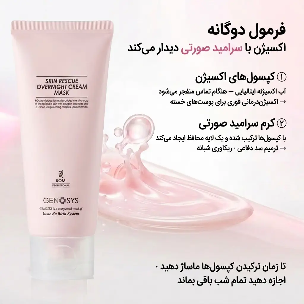 کرم ماسک شبانه ژنوسیس