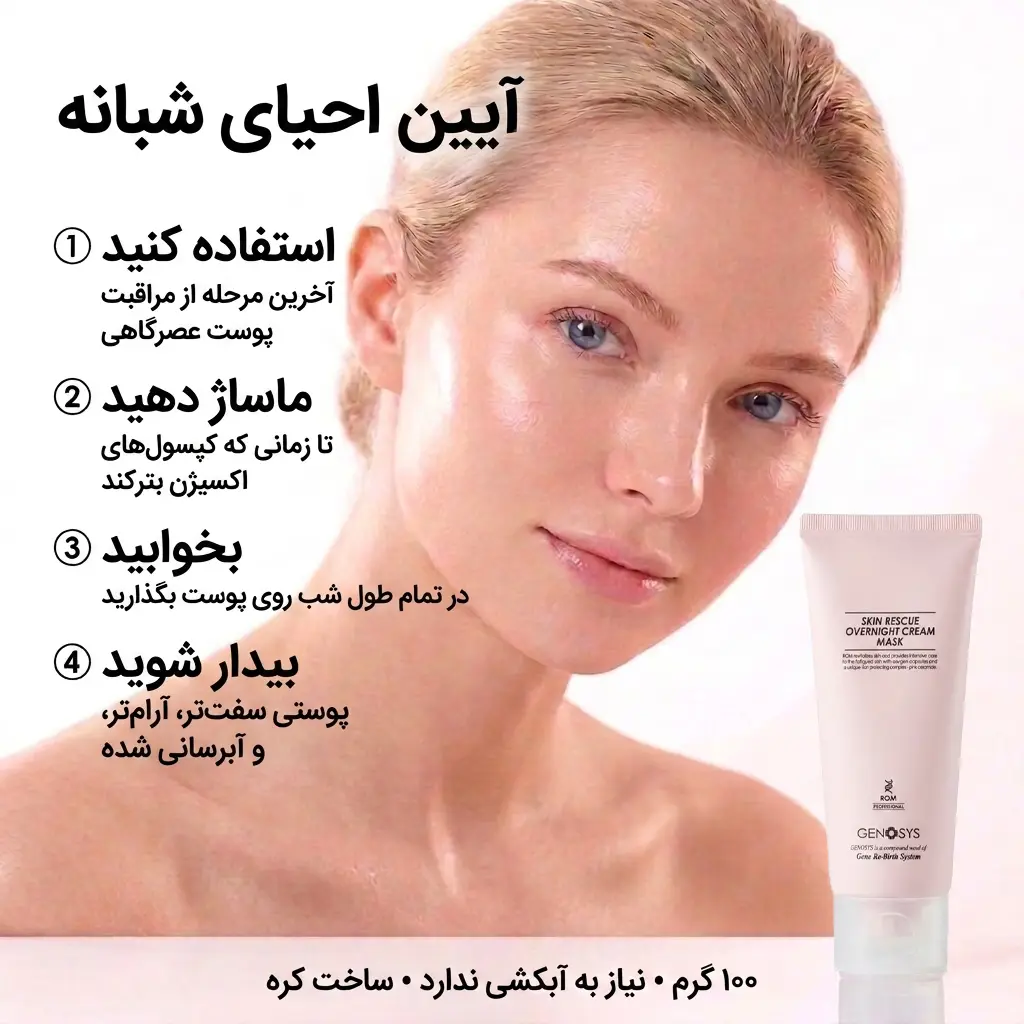 کرم ماسک شبانه ژنوسیس