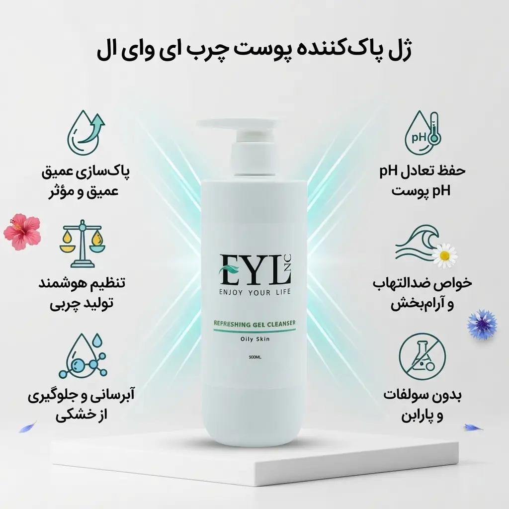 ویژگیها و مزایای کلیدی ژل پاککننده پوست چرب ای وای ال