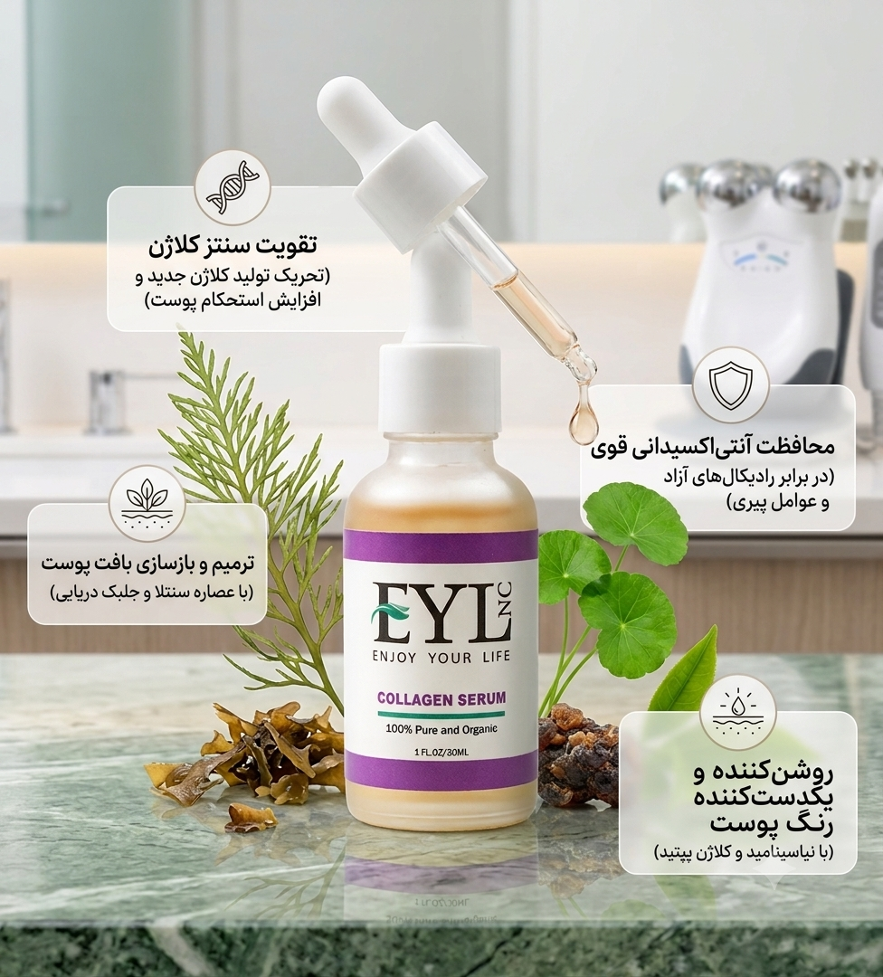 سرم کلاژن Collagen Serum ای وای ال EYL