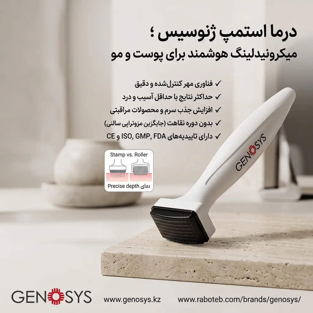 درما استمپ ژنوسیس