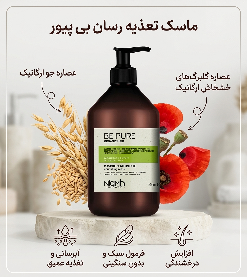 ماسک تغذیه رسان بی پیور – Be Pure
