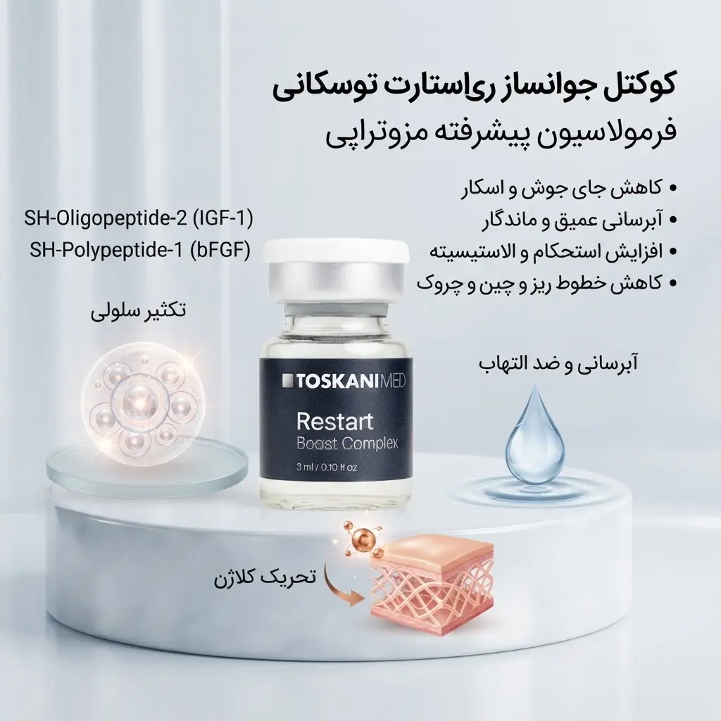 کوکتل درمان جای جوش و اسکار ری استارت توسکانی - TOSKANI