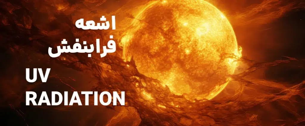 اشعه فرابنفش (UV) و تاثیرات آن بر پوست