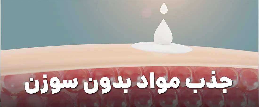 جذب مواد بدون سوزن