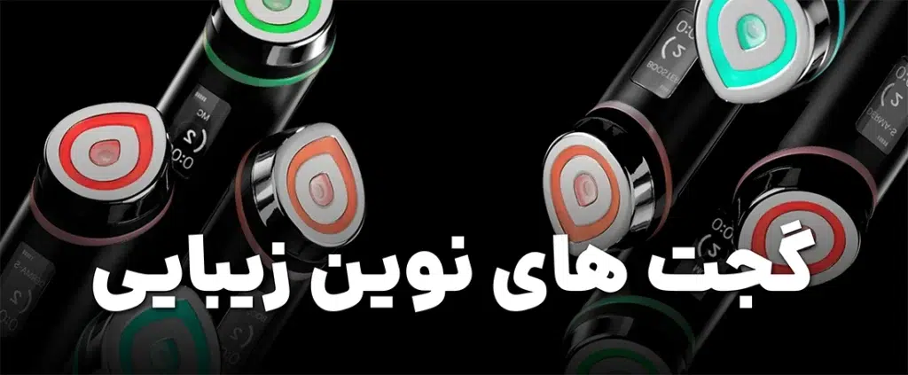 گجت های زیبایی