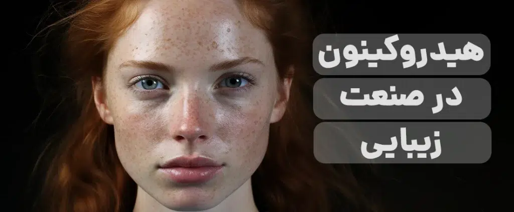 هیدروکینون
