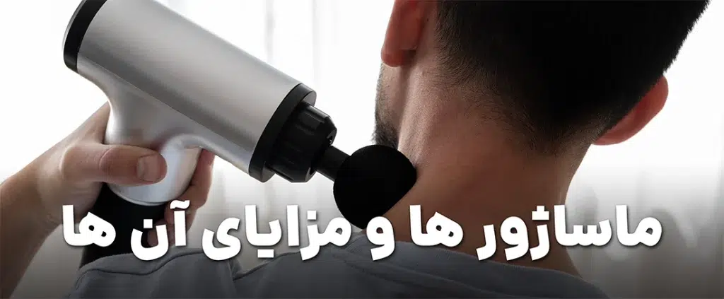 ماساژورها و اهمیت آن‌ها در سلامتی و زیبایی