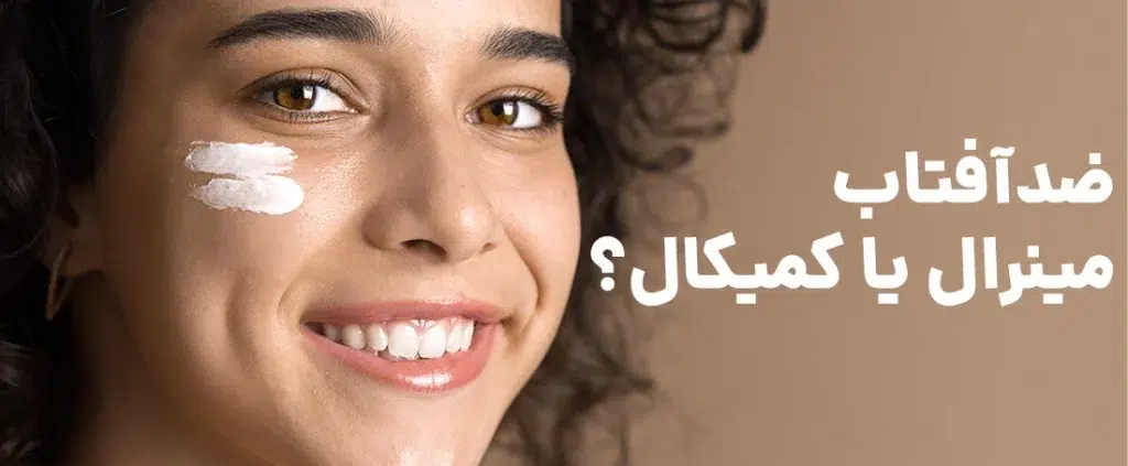 ضدآفتاب: مینرال یا شیمیایی