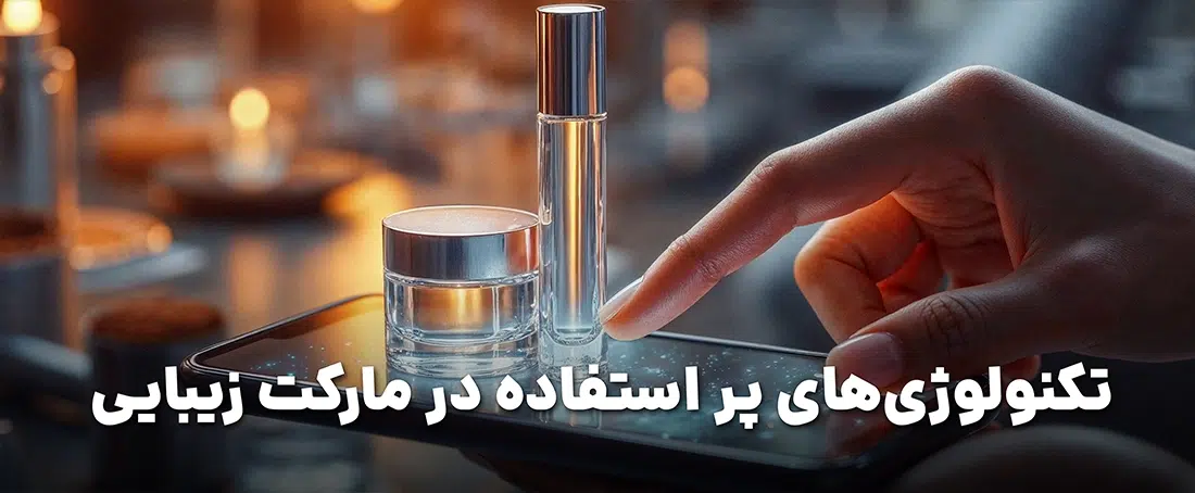 تکنولوژیهای پر استفاده در صنعت زیبایی