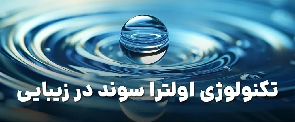 تکنولوژی اولتراسوند (فراصوت) در صنعت زیبایی