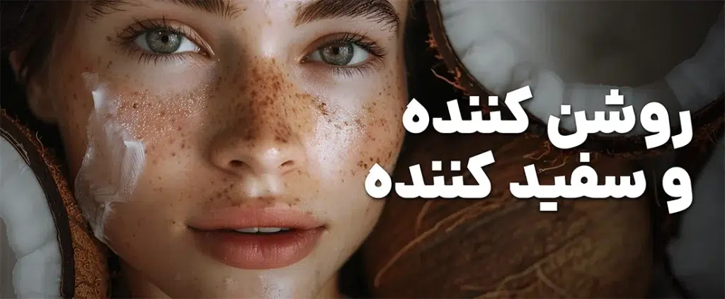 روشن کننده و سفید کننده فوری