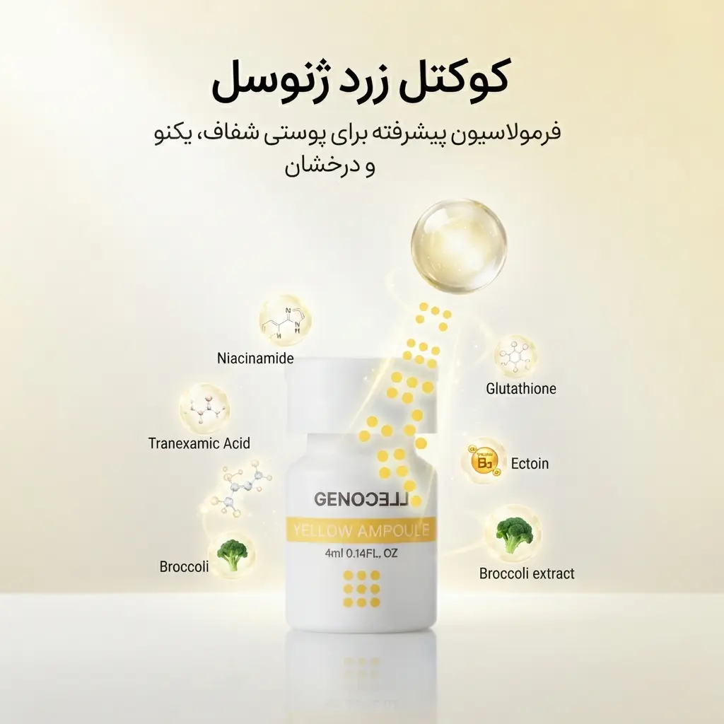 کوکتل زرد ژنوسل: کمپلکس تخصصی روشن‌کننده