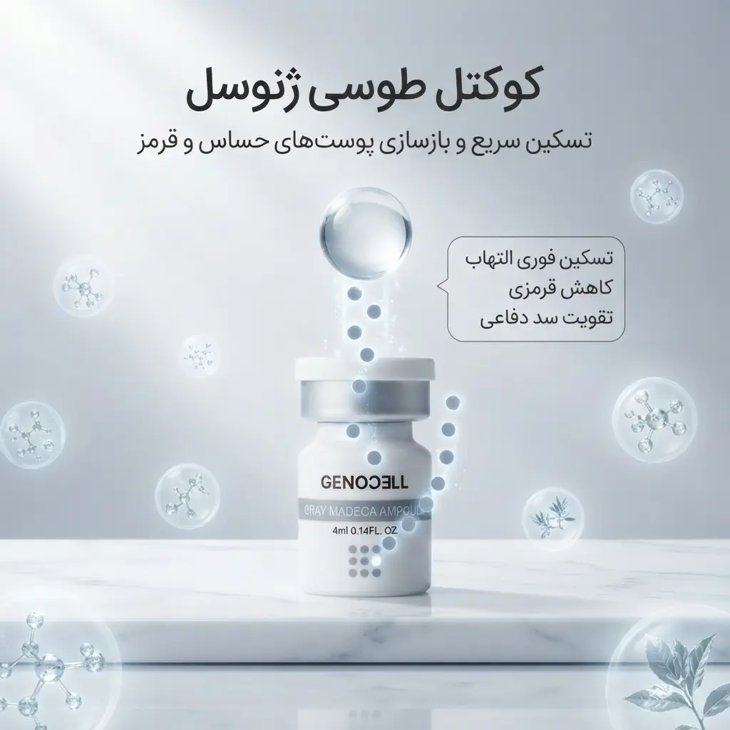 کوکتل طوسی ژنوسل: ترمیم‌کننده