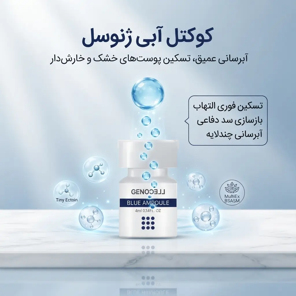 کوکتل آبی ژنوسل : آبرسانی قوی و تسکین‌دهنده