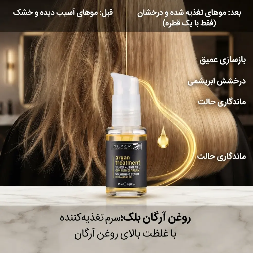 روغن آرگان بلک 