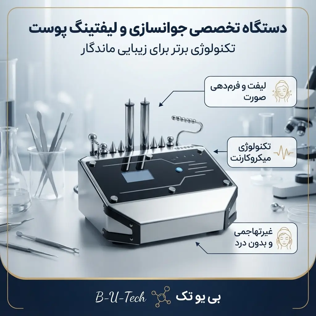 دستگاه میکروکارنت تخصصی بی یو تک