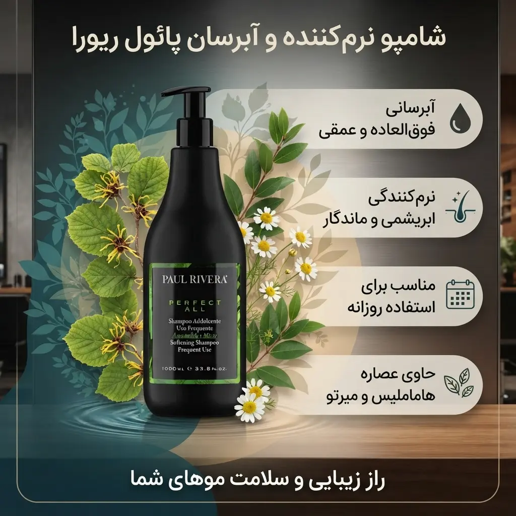 شامپو آبرسان و نرم کننده پائول ریورا