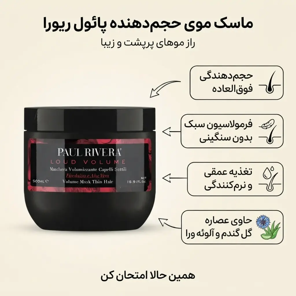 ماسک حجم دهنده مو پائول ریورا