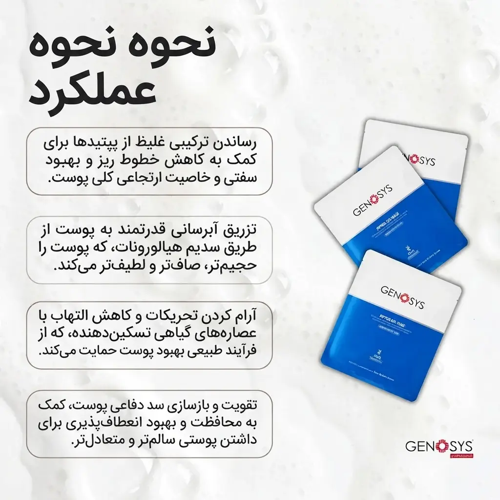 ماسک پپتاید ژنوسیس