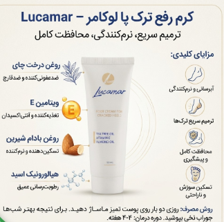 کرم رفع ترک پا لوکامر - Lucamar