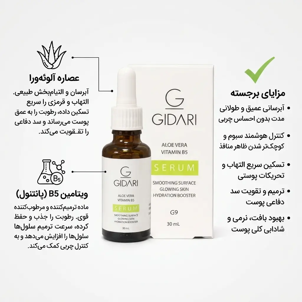 سرم آلوئهورا ویتامین B5 جیداری - G9