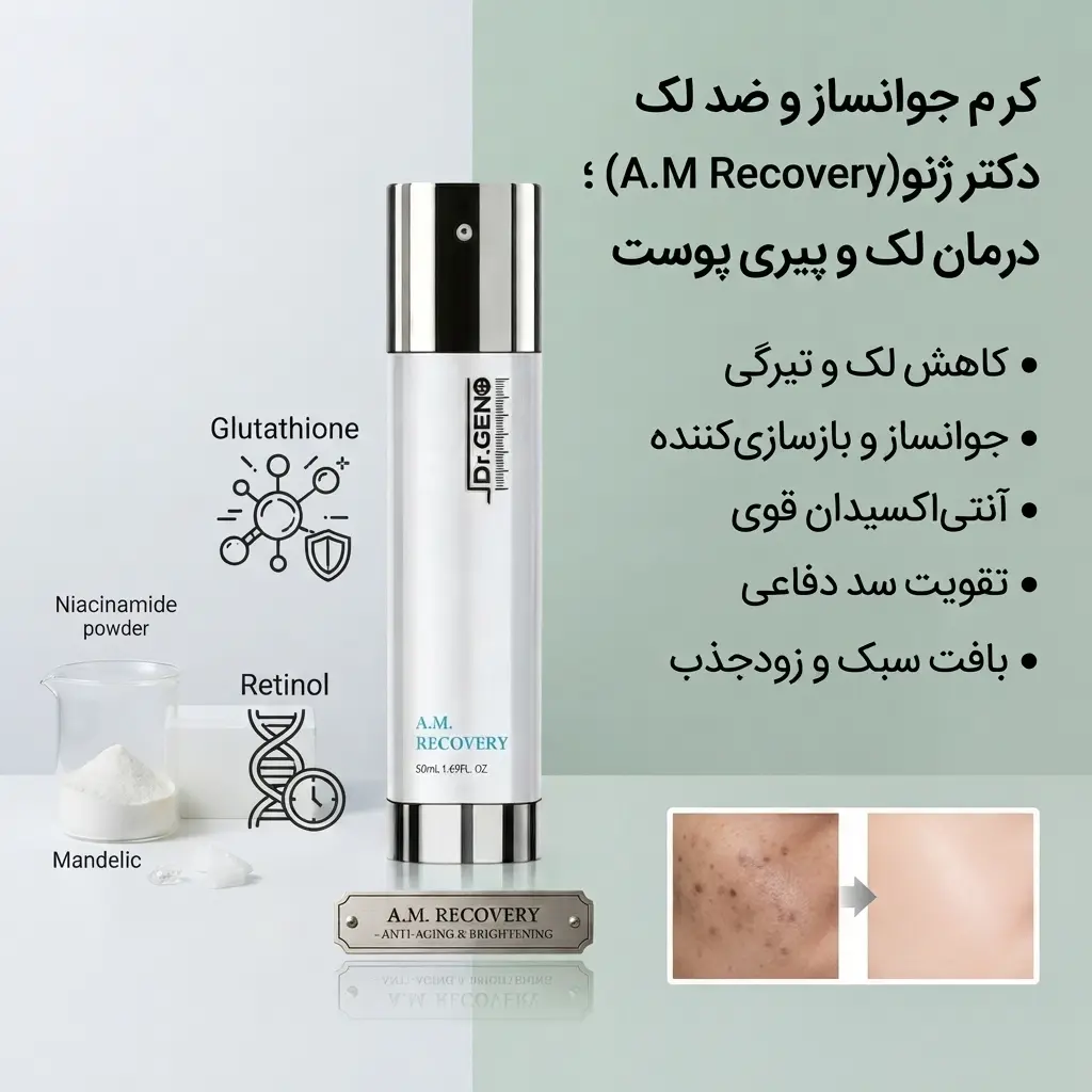 کرم جوانساز و ضد لک دکتر ژنو A.M Recovery