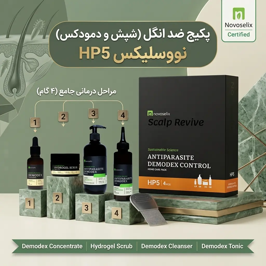 پکیج ضد انگل (شپش و دمودکس) نووسلیکس
